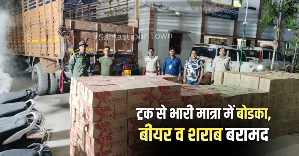 समस्तीपुर में बाजार समिति के पास खड़ी ट्रक से 2 हजार 895 लीटर विदेशी शराब, बोडका और बीयर बरामद 1 IMG 20260309 WA0068