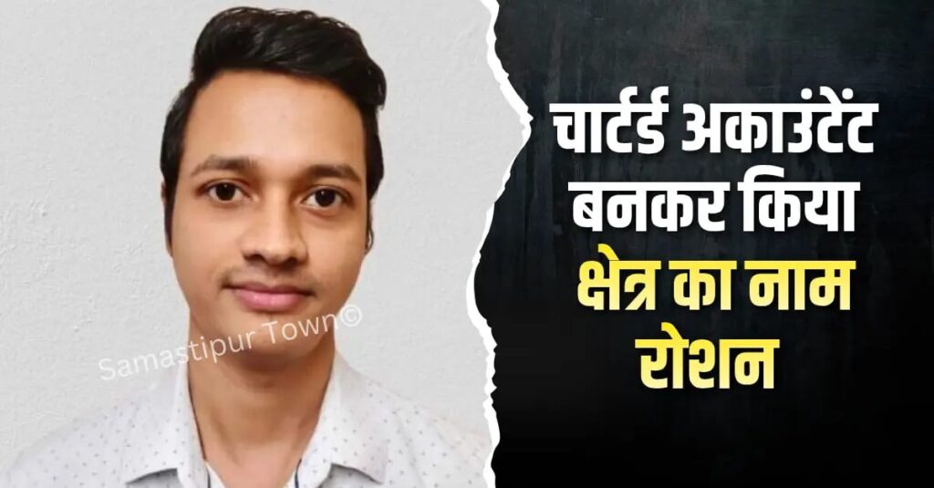दलसिंहसराय के ऋषभ बरनवाल ने चार्टेड अकाउंटेंट बनकर किया क्षेत्र का नाम रोशन 1 IMG 20260311 WA0067
