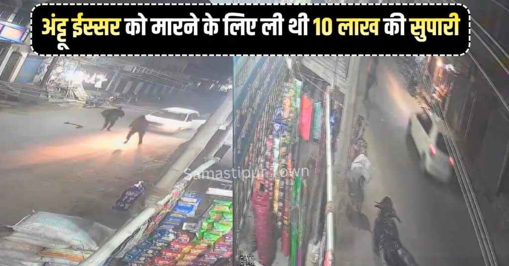 10 लाख की सुपारी लेकर समस्तीपुर पहुंचे थे सभी शूटर, कार में मिले शव से खुला सिनेमा हॉल संचालक अंट्टू ईस्सर पर फायरिंग का राज 1 IMG 20260311 WA0074