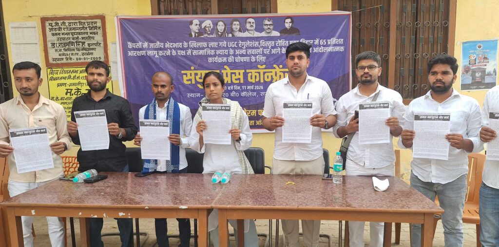 UGC गाइडलाइंस पर सुप्रीम कोर्ट की रोक के खिलाफ 18 मार्च को पटना में महाजुटान व राजभवन मार्च का आह्वान 1 IMG 20260312 WA0053