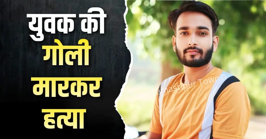 विद्यापतिनगर में अज्ञात बदमाशों ने युवक की गोली मारकर की ह'त्या, परिजनों में मचा कोहराम, छानबीन में जुटी पुलिस 1 IMG 20260314 WA0121