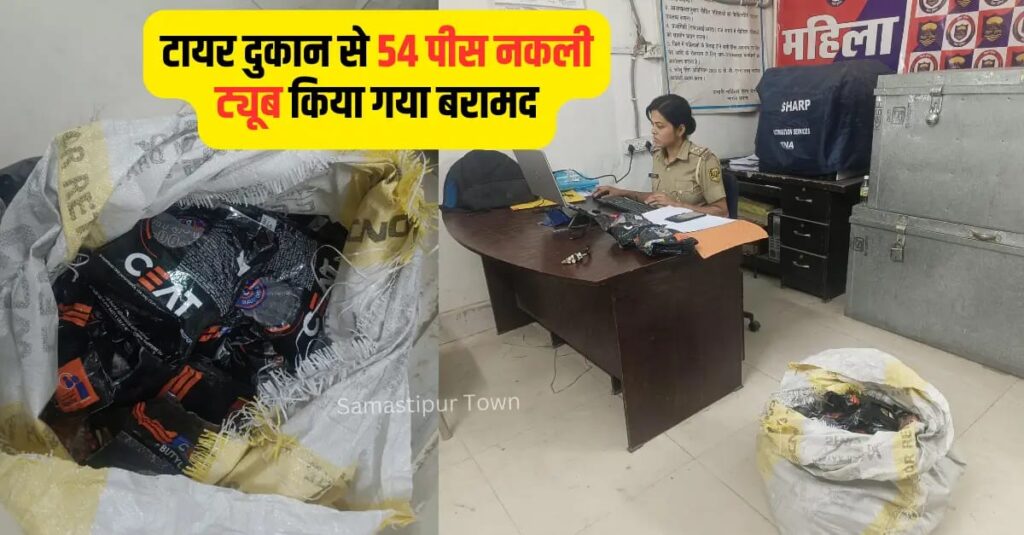 समस्तीपुर में टायर दुकान से 54 पीस नकली ट्यूब किया गया बरामद, नगर थाने में FIR दर्ज 1 IMG 20260317 WA0135