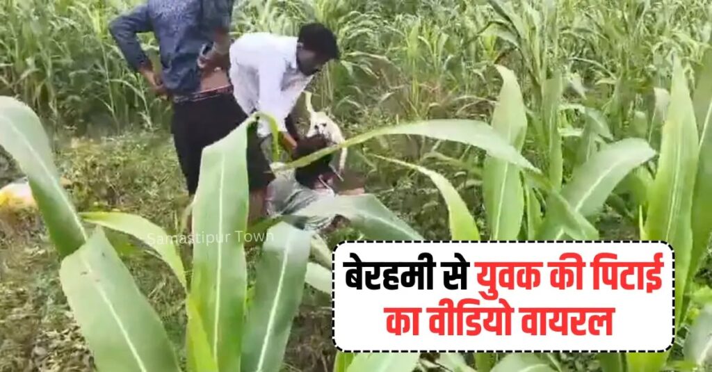 समस्तीपुर : मक्के के खेत में हथियार के बल पर युवक की बेरहमी से पिटाई का वीडियो वायरल, अधमरा होने पर छोड़ा 1 IMG 20260318 WA0023
