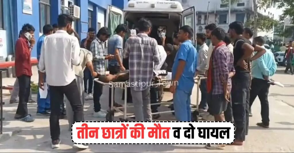 हादसे में समस्तीपुर के छात्र की मौ'त, घूमने निकले थे 5 दोस्त लेकिन 3 की लौटी लाश; 100 की स्पीड से 20 फीट नीचे गड्ढे में गिरी कार 1 IMG 20260319 WA0166