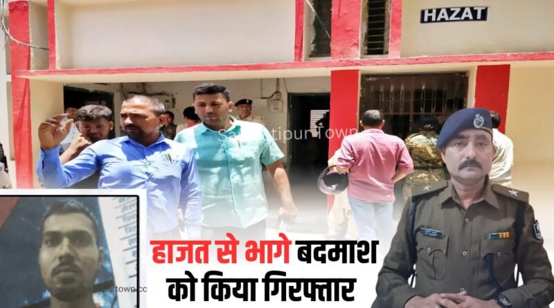 समस्तीपुर कोर्ट कैंपस स्थित हाजत से फरार बदमाश मुंशी गिरफ्तार, एक का हो चुका है एनकाउंटर, दो अन्य कुख्यात की तलाश जारी 1 IMG 20260320 WA0019