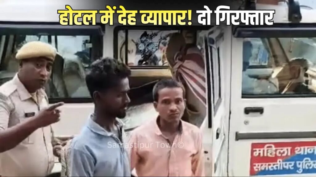 होटल में देह व्यापार का भंडाफोड़, कोलकाता के युवती की शिकायत पर समस्तीपुर महिला थाने की पुलिस ने दो आरोपी को किया गिरफ्तार 1 IMG 20260322 WA0064
