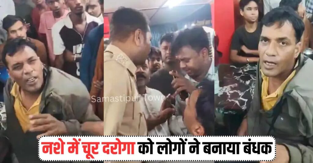 नशे में चूर समस्तीपुर पुलिस के ASI को लोगों ने बनाया बंधक, अपने ही थाने की पुलिस ने पहुंचकर किया गिरफ्तार, मेडिकल जांच में शराब पीने की हुई पुष्टि 1 IMG 20260324 WA0040
