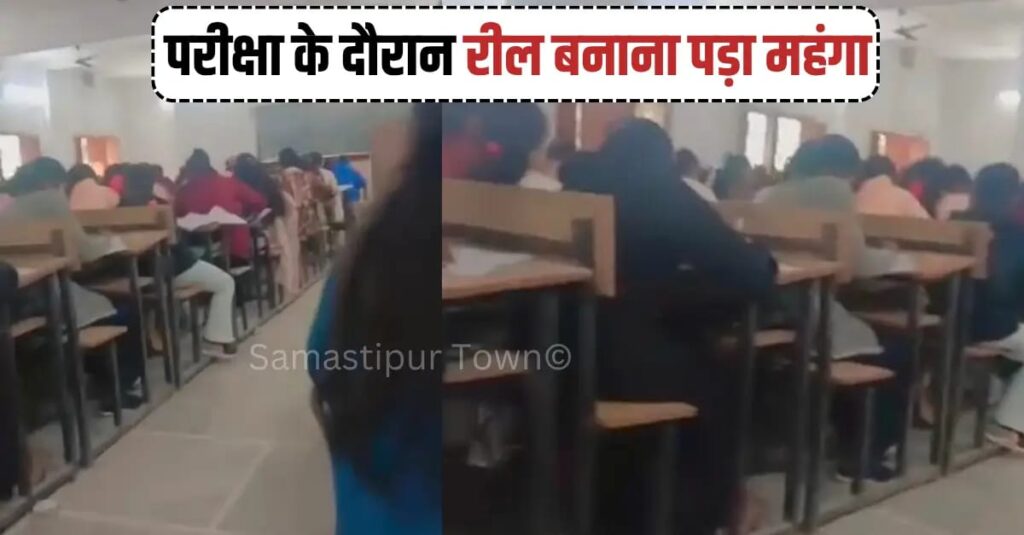 RB काॅलेज दलसिंहसराय में ग्रेजुएशन की परीक्षा के दौरान रील्स बनाते धराए छात्र-छात्रा, दोनों को निष्कासित कर पुलिस को सौंपा गया 1 IMG 20260331 WA0091
