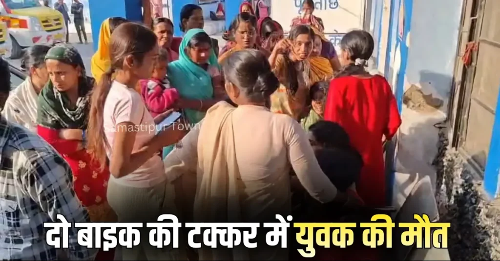 संत कबीर कॉलेज के पास आमने-सामने भिड़ीं दो बाइक, युवक की मौत; मृतक कचहरी में करता था मुंशी का काम 1 Samastipur Town article 20260301 204615 0000