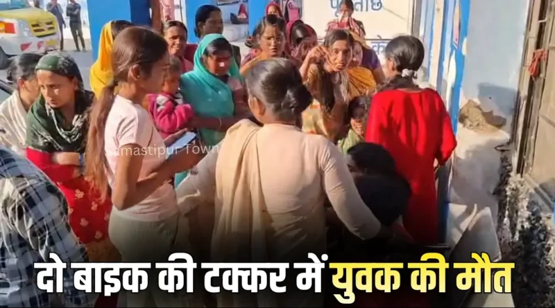 संत कबीर कॉलेज के पास आमने-सामने भिड़ीं दो बाइक, युवक की मौत; मृतक कचहरी में करता था मुंशी का काम 1 Samastipur Town article 20260301 204615 0000