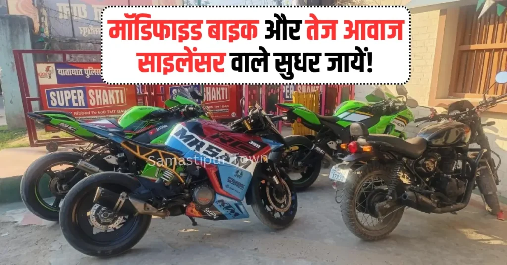 मॉडिफाइड बाइक और तेज आवाज वाले साइलेंसर पर समस्तीपुर पुलिस की छापेमारी, तीन बाइक जब्त 1 news 20260325 181221 0000