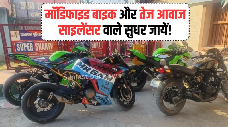 मॉडिफाइड बाइक और तेज आवाज वाले साइलेंसर पर समस्तीपुर पुलिस की छापेमारी, तीन बाइक जब्त 1 news 20260325 181221 0000