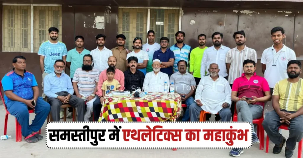 समस्तीपुर में 16 अप्रैल से एथलेटिक्स का महाकुंभ, तैयारियां तेज 1 news 20260330 192146 0000