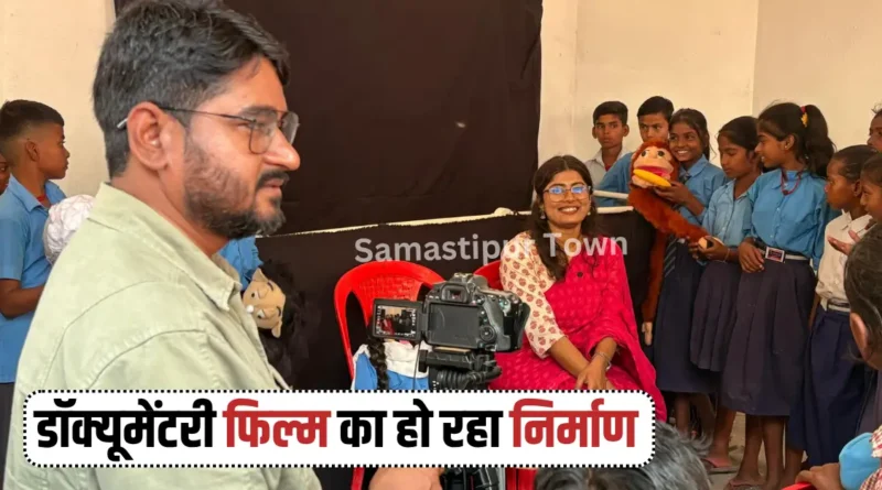 समस्तीपुर में पुतली कला और शिक्षा पर डॉक्यूमेंटरी फिल्म का हो रहा निर्माण 1 news 20260330 201046 0000