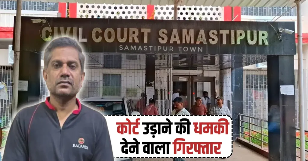 पटना हाईकोर्ट, समस्तीपुर सिविल कोर्ट सहित देशभर में कई अदालतों को बम से उड़ाने की धमकी देने वाला गिरफ्तार 1 news 20260331 103853 0000