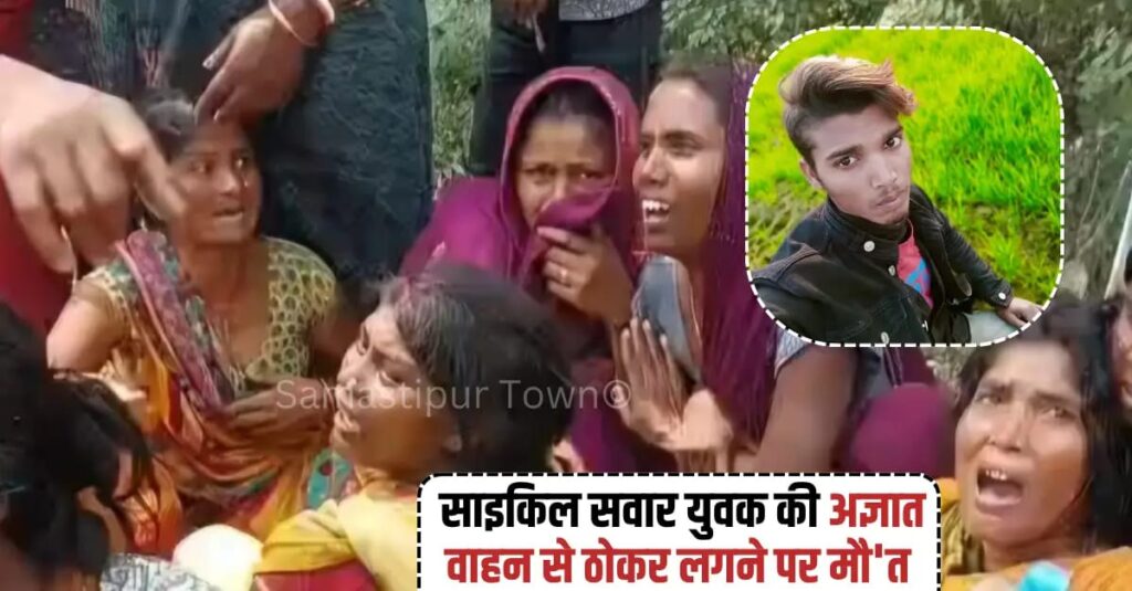समस्तीपुर-पूसा मुख्य मार्ग पर साइकिल सवार युवक की अज्ञात वाहन से ठोकर लगने पर मौ'त 1 IMG 20260401 WA0058