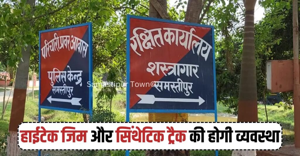 समस्तीपुर पुलिस लाइन में हाईटेक जिम और सिंथेटिक ट्रैक की होगी व्यवस्था 1 IMG 20260402 WA0012