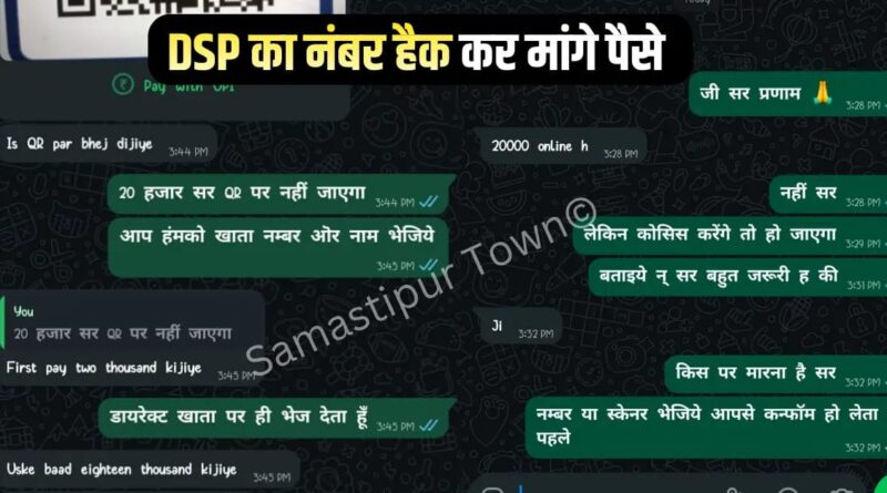 दलसिंहसराय DSP का सरकारी नंबर हैक, साइबर बदमाश कर रहे पैसों की मांग 1 IMG 20260405 WA0051