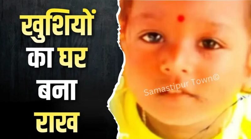 समस्तीपुर : पांच वर्षीय मासूम की चीखों में बुझ गया बचपन, आग में झुलसने से जुड़वां भाइयों में एक की दर्दनाक मौ'त 1 IMG 20260405 WA0076