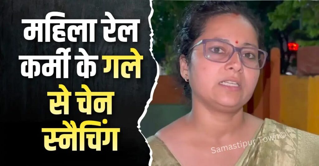 समस्तीपुर शहर के DRM चौक पर स्कूटी से जा रही महिला रेल कर्मी के गले से चेन स्नैचिंग, बाइक सवार उच्चकों ने दिया घटना को अंजाम 1 IMG 20260408 WA0107