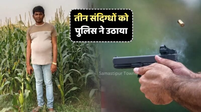 ताजपुर में हुए रेलवे लोको पायलट ह'त्याकांड मामले में तीन संदिग्धों को पुलिस ने उठाया 1 IMG 20260409 WA0033