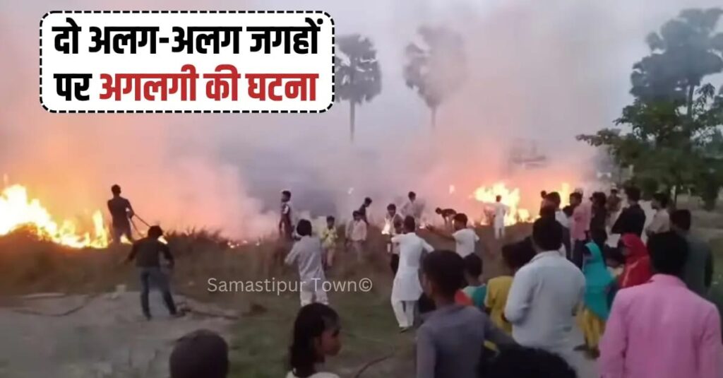 समस्तीपुर शहर के धरमपुर व मोहनपुर मुहल्ले में दो अलग-अलग जगहों पर अगलगी की घटना 1 IMG 20260411 WA0110