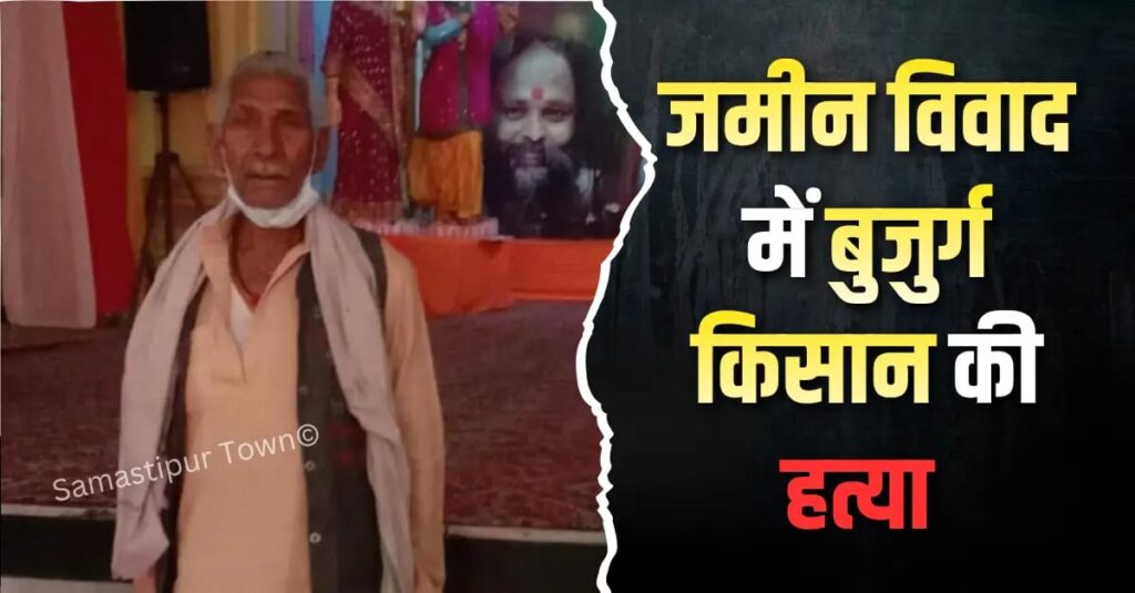 कर्पूरीग्राम में जमीनी विवाद को लेकर खूनी संघर्ष, बुजुर्ग किसान की पीट-पीटकर ह'त्या, कई जख्मी 1 IMG 20260415 WA0061