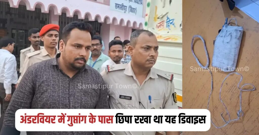 समस्तीपुर : ब्लूटूथ डिवाइस कान में और रिसिवर अंडरवियर में प्राइवेट पार्ट के पास छीपाकर दे रहा था परीक्षा, ‘ब्लिंक-ब्लिंक’ की आवाज पर ऐसे धराया 1 IMG 20260417 WA0161