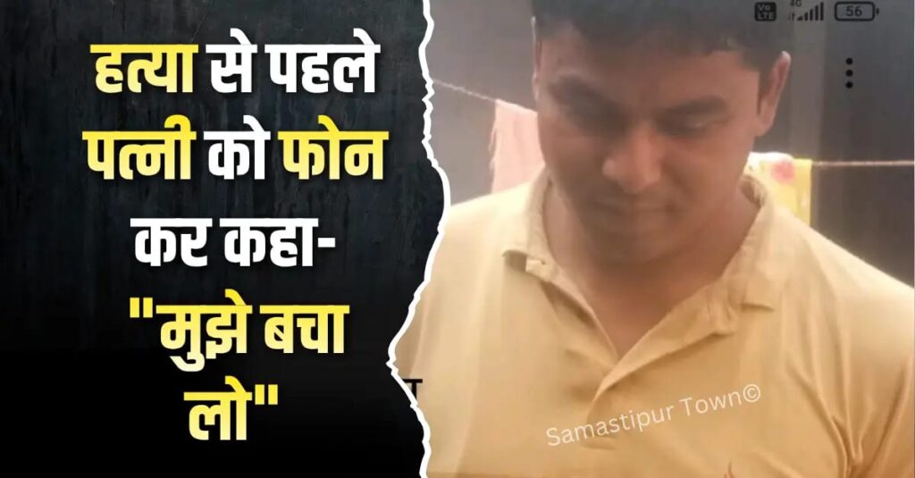 समस्तीपुर में घातक हथियार से युवक की ह'त्या, 5 कट्ठा जमीन के लिए दिए थे दस लाख 1 IMG 20260428 WA0087