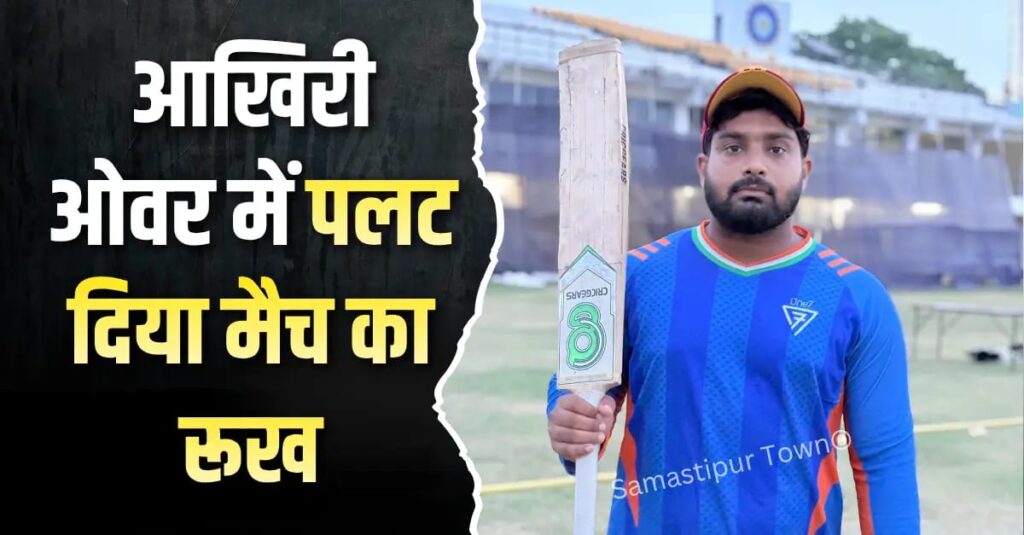 आखिरी ओवर का हीरो बना आकाश, T-20 के रोचक मुकाबले में समस्तीपुर की रोमांचक जीत 1 IMG 20260430 WA0074