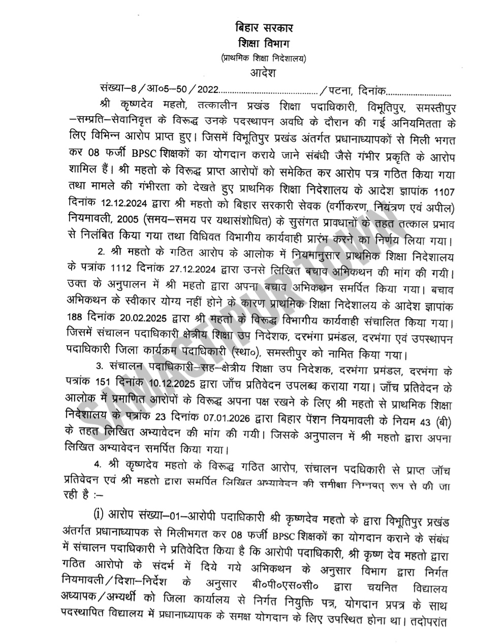 समस्तीपुर में 8 फर्जी BPSC शिक्षकों की कराई थी बहाली, सरकार ने विभूतिपुर के पूर्व BEO को दी ऐसी सजा 7 Screenshot 20260408 210914 Drive