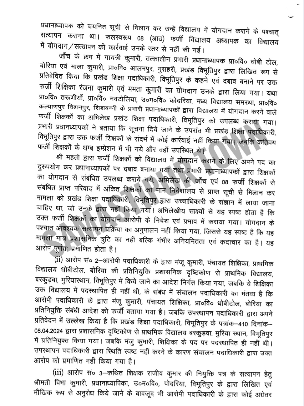 समस्तीपुर में 8 फर्जी BPSC शिक्षकों की कराई थी बहाली, सरकार ने विभूतिपुर के पूर्व BEO को दी ऐसी सजा 8 Screenshot 20260408 210920 Drive