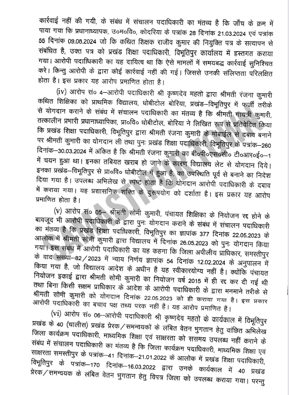 समस्तीपुर में 8 फर्जी BPSC शिक्षकों की कराई थी बहाली, सरकार ने विभूतिपुर के पूर्व BEO को दी ऐसी सजा 9 Screenshot 20260408 210926 Drive