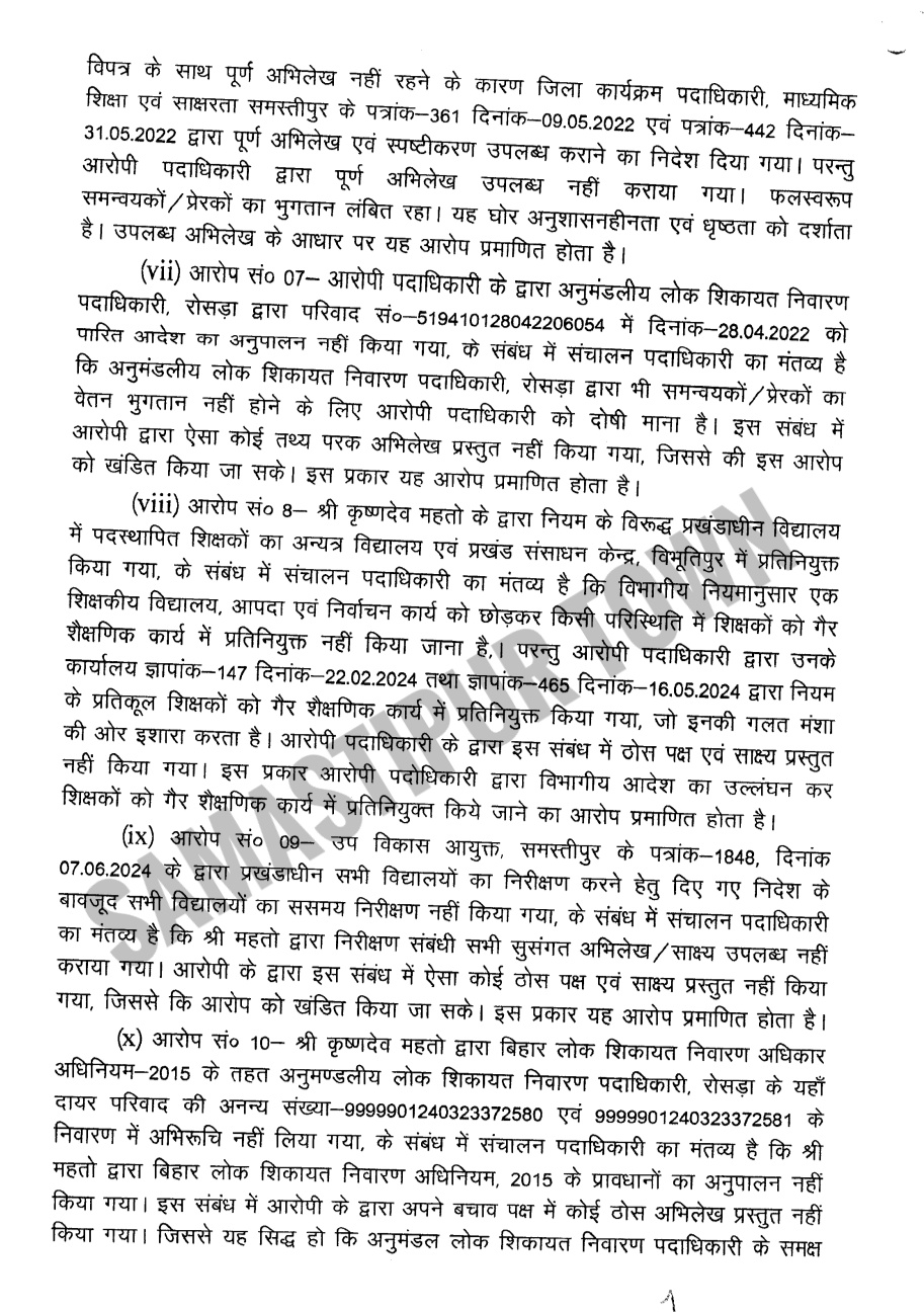 समस्तीपुर में 8 फर्जी BPSC शिक्षकों की कराई थी बहाली, सरकार ने विभूतिपुर के पूर्व BEO को दी ऐसी सजा 10 Screenshot 20260408 210930 Drive