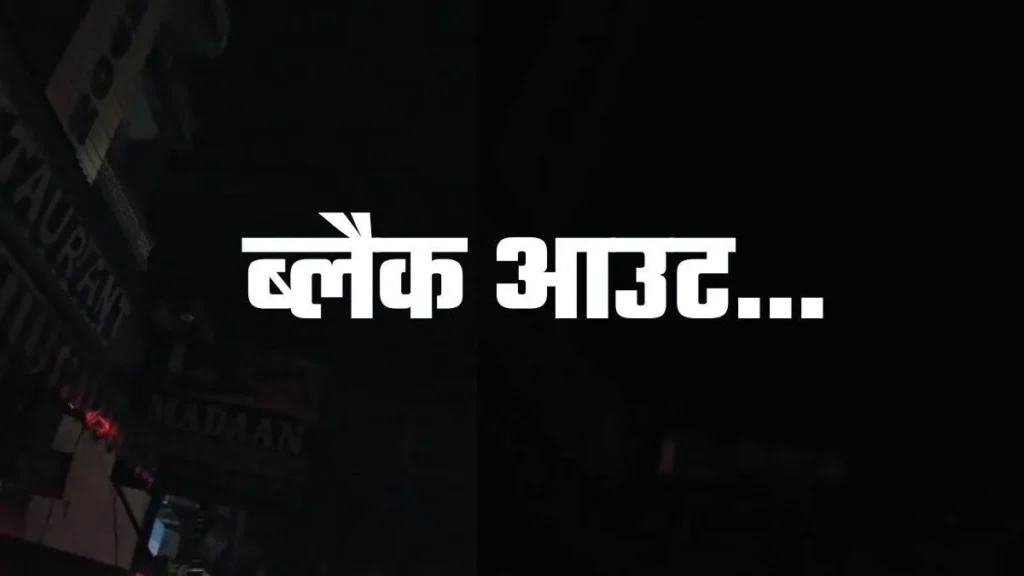 सायरन बजेंगे, बिजली गुल होगी; पटना समेत बिहार के 6 जिलों में होगा ब्लैकआउट, क्या है वजह? 1 black out