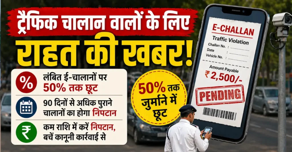 बिहार में पेंडिंग ट्रैफिक चालान पर पाएं 50% तक की छूट, सम्राट सरकार दे रही शानदार ऑफर 1 news 20260430 200806 0000