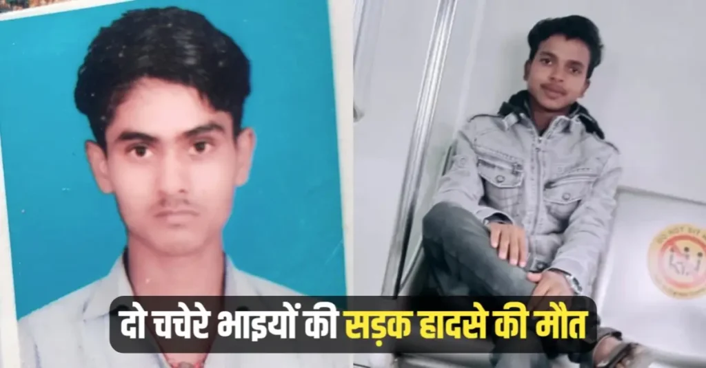 समस्तीपुर : बुलेट से बारात जा रहे दो चचेरे भाइयों की सड़क हादसे में मौत, एक गंभीर; मौत की खबर मिलते ही रुकी शादी, दूल्हे को छोड़ लौट गई बारात 1 20260502 144910