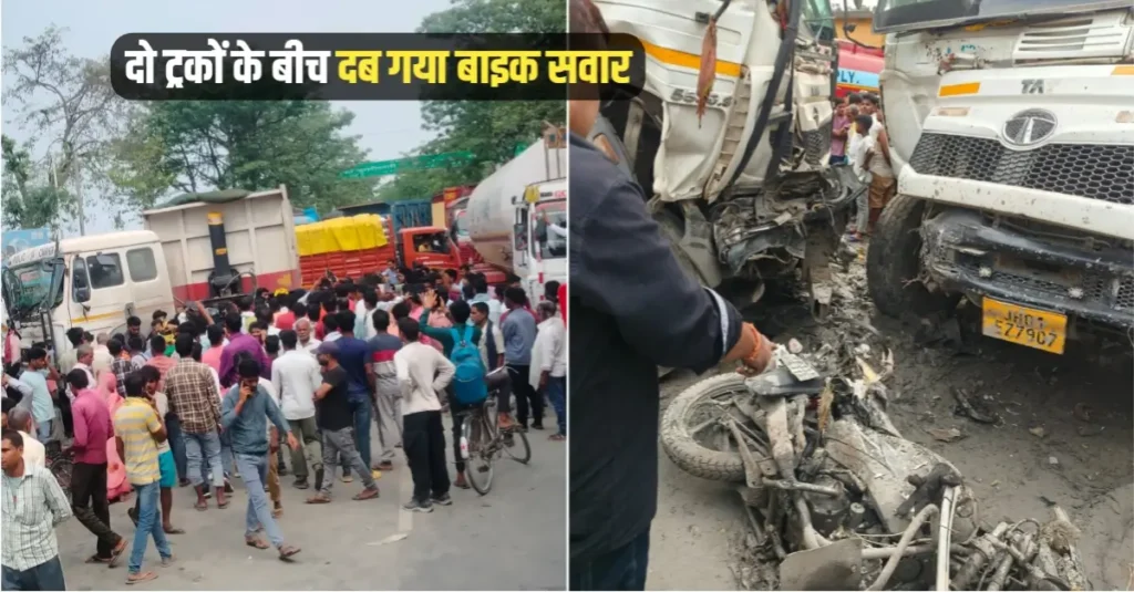 दो ट्रकों की आमने-सामने की टक्कर में दबकर बाइक सवार फल विक्रेता की मौत, आक्रोशित लोगों ने किया सड़क जाम 1 20260502 150737