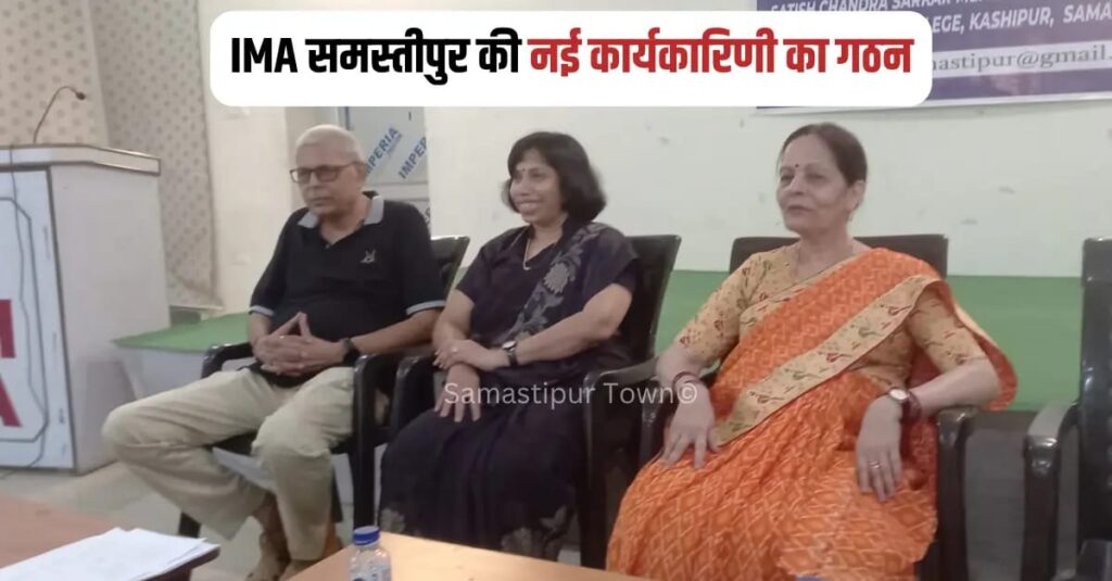 IMA समस्तीपुर में नई टीम का मनोनयन; डॉ. उपेंद्र अध्यक्ष, डॉ. रेणु सचिव और डॉ. शबनम कोषाध्यक्ष बनी 1 IMG 20260502 WA0133