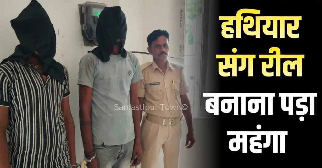 समस्तीपुर में इंटरनेट मीडिया पर 'भौकाल' बनाना पड़ा महंगा, हथियार संग रील ने पहुंचाया जेल 1 IMG 20260507 WA0033