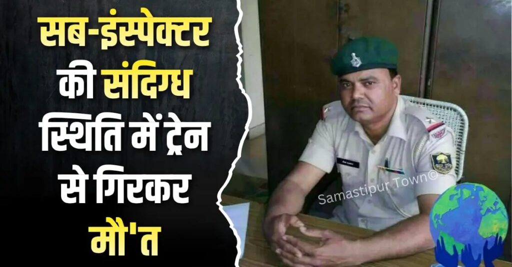 समस्तीपुर में BMP के सब-इंस्पेक्टर की संदिग्ध स्थिति में ट्रेन से गिरकर मौ'त; पर्स, मोबाईल और बैग गायब 1 IMG 20260508 WA0088