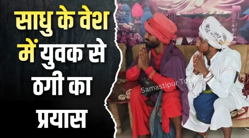 समस्तीपुर में साधु के वेश में युवक से ठगी का प्रयास; पहुंची पुलिस तो थाने तक चला गया मामला 1 IMG 20260514 WA0042