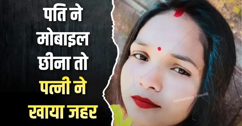 समस्तीपुर : फेसबुक-इंस्टाग्राम पर लड़कों से बात करने पर पति ने मोबाइल छीना तो पत्नी ने खाया जहर, हुई मौ'त 1 IMG 20260518 WA0073