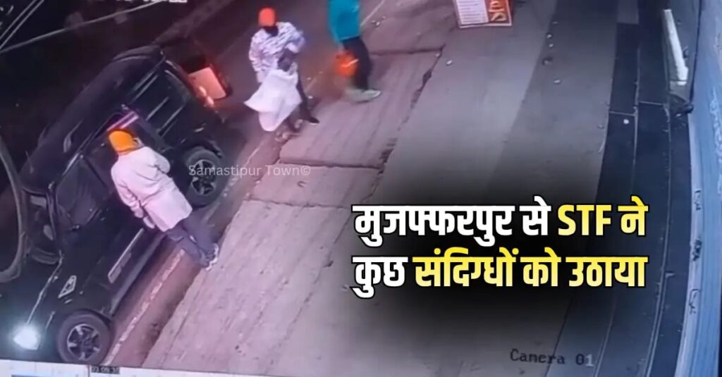 समस्तीपुर में ATM काटकर 2.11 लाख चोरी मामले में 25 दिनों बाद भी पुलिस के हाथ खाली, STF ने पूछताछ के लिये संदिग्धों को उठाया 1 IMG 20260519 WA0106