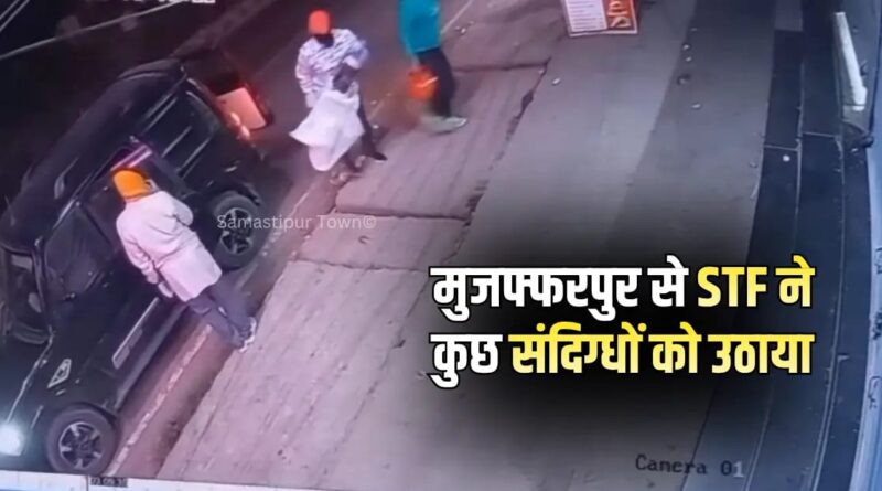 समस्तीपुर में ATM काटकर 2.11 लाख चोरी मामले में 25 दिनों बाद भी पुलिस के हाथ खाली, STF ने पूछताछ के लिये संदिग्धों को उठाया 1 IMG 20260519 WA0106