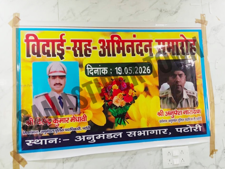 पटोरी SDPO के विदाई समारोह पर अचानक लगी ब्रेक, गृह विभाग ने ट्रांसफर आदेश किया स्थगित 5 IMG 20260519 WA0203