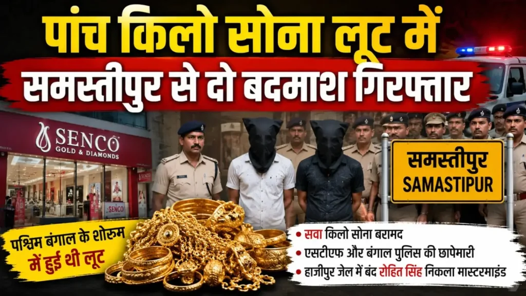 बंगाल में पांच किलो सोना लूट मामले में समस्तीपुर से दो बदमाश गिरफ्तार, एक किलो से अधिक सोना भी बरामद 1 IMG 20260520 WA0000