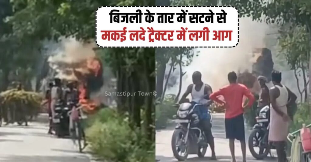 BREAKING : खानपुर में बिजली के तार की चपेट में आने से ट्रैक्टर की ट्रॉली में लगी आग, मकई की फसल जलकर राख 1 IMG 20260523 WA0020