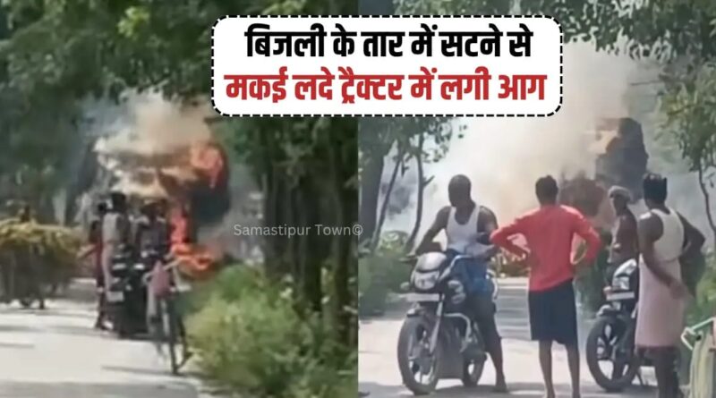 BREAKING : खानपुर में बिजली के तार की चपेट में आने से ट्रैक्टर की ट्रॉली में लगी आग, मकई की फसल जलकर राख 1 IMG 20260523 WA0020