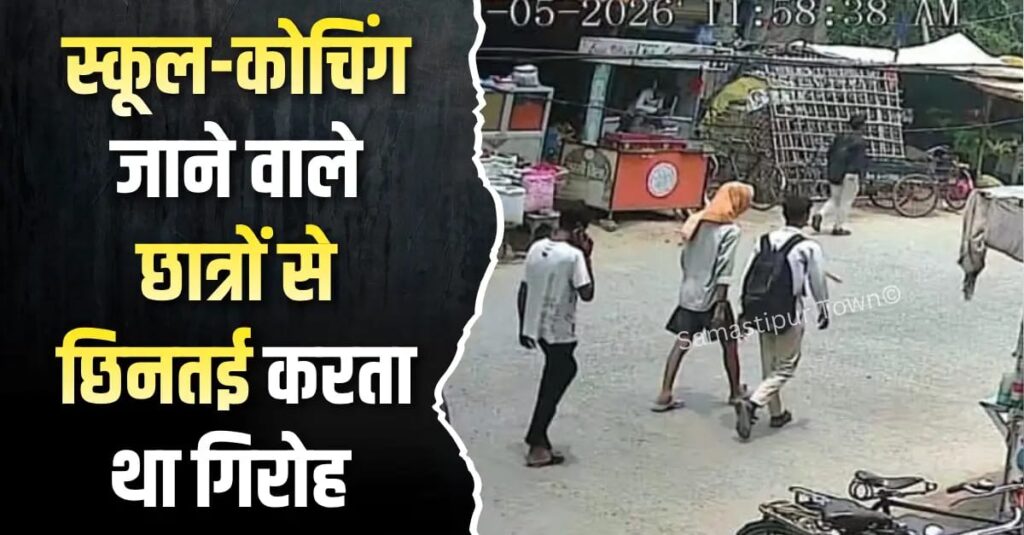 समस्तीपुर शहर में छात्रों से छिनतई करने वाले गिरोह का भंडाफोड़, दो बदमाश गिरफ्तार 1 IMG 20260523 WA0023
